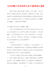 公司后勤工作总结范文及计划【热选8篇】