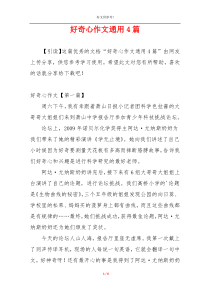 好奇心作文通用4篇