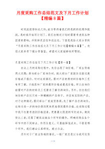 月度采购工作总结范文及下月工作计划【精编8篇】