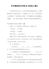 写字楼租赁合同范本【热选8篇】