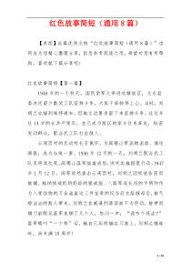 红色故事简短（通用8篇）