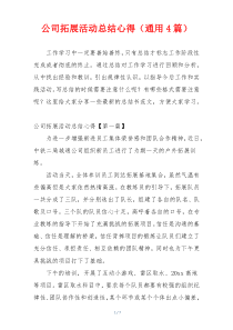 公司拓展活动总结心得（通用4篇）