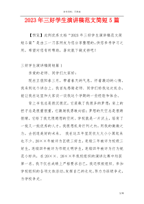 2023年三好学生演讲稿范文简短5篇
