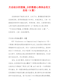 月总结分析措施_分析数据心得体会范文总结（4篇）