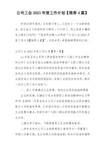 公司工会2023年度工作计划【推荐4篇】