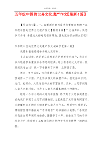 五年级中国的世界文化遗产作文【最新4篇】