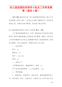 幼儿园疫情防控领导小组及工作职责集聚（通用5篇）
