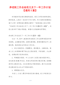 养老院工作总结范文及下一年工作计划【通用5篇】