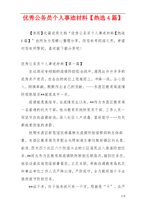 优秀公务员个人事迹材料【热选4篇】