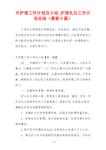 月护理工作计划及小结_护理礼仪工作计划总结（最新8篇）