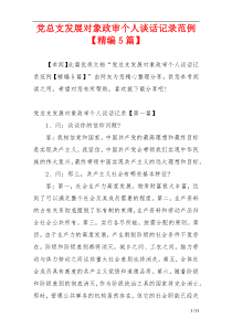 党总支发展对象政审个人谈话记录范例【精编5篇】