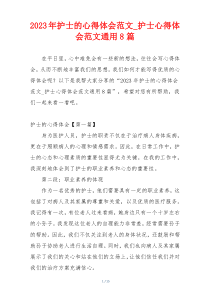 2023年护士的心得体会范文_护士心得体会范文通用8篇