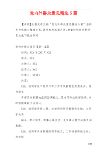 党内外群众意见精选5篇