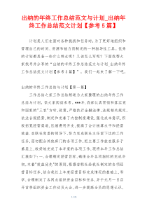 出纳的年终工作总结范文与计划_出纳年终工作总结范文计划【参考5篇】