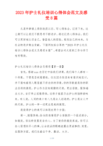 2023年护士礼仪培训心得体会范文及感受8篇