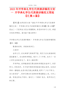 2023年开学典礼学生代表演讲稿范文初一 开学典礼学生代表演讲稿范文简短【汇集4篇】