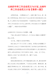 出纳的年终工作总结范文与计划_出纳年终工作总结范文计划【推荐4篇】