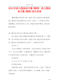 2023年幼儿园活动方案(案例) 幼儿园活动方案(案例)设计实用