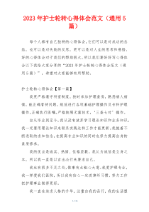 2023年护士轮转心得体会范文（通用5篇）