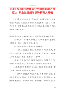 [1000字]实用教师职业生涯规划演讲稿范文 职业生涯规划演讲稿范文精编