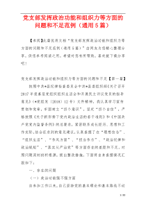 党支部发挥政治功能和组织力等方面的问题和不足范例（通用5篇）