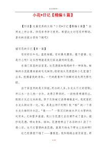 小花-日记【精编5篇】