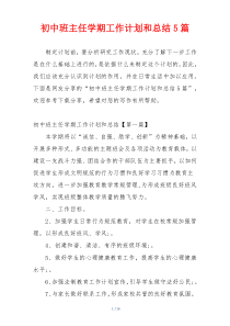 初中班主任学期工作计划和总结5篇