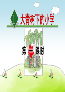 大青树下的小学PPT课件[1]