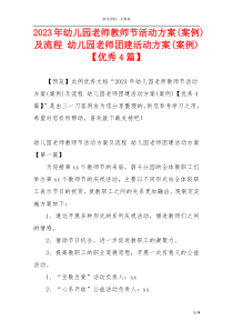 2023年幼儿园老师教师节活动方案(案例)及流程 幼儿园老师团建活动方案(案例)【优秀4篇】