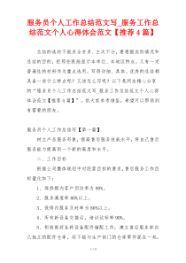 服务员个人工作总结范文写_服务工作总结范文个人心得体会范文【推荐4篇】