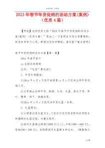 2023年春节年货促销的活动方案(案例)（优质4篇）