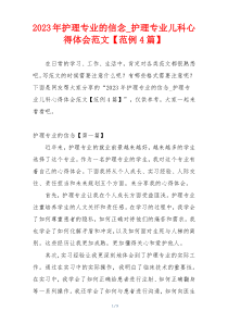 2023年护理专业的信念_护理专业儿科心得体会范文【范例4篇】