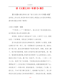 读《父爱之舟》有感【4篇】