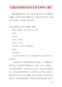 支委会优秀党员会议记录【参考4篇】