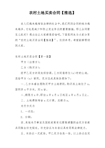 农村土地买卖合同【推选】