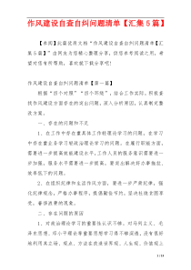 作风建设自查自纠问题清单【汇集5篇】