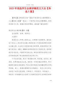 2023年竞选学生会演讲稿范文大全【热选5篇】