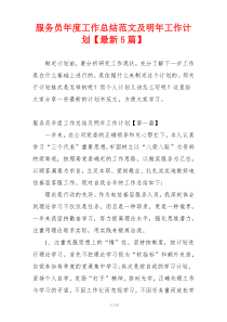 服务员年度工作总结范文及明年工作计划【最新5篇】