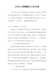 公司人力资源部门工作计划