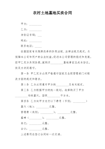 农村土地墓地买卖合同
