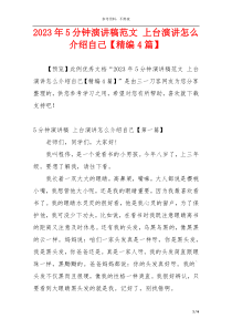 2023年5分钟演讲稿范文 上台演讲怎么介绍自己【精编4篇】