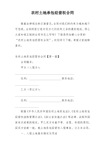 农村土地承包经营权合同