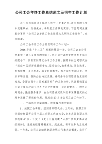 公司工会年终工作总结范文及明年工作计划