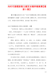 向时代楷模致敬主题发言稿样稿集聚【最新5篇】