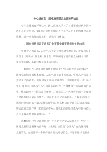 中心组发言坚持党要管党全面从严治
