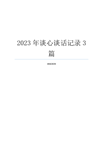 2023年谈心谈话记录3篇