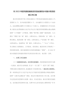 市2023年攻坚成果同度巩固拓展脱贫乡振有效衔接工作兴村汇报