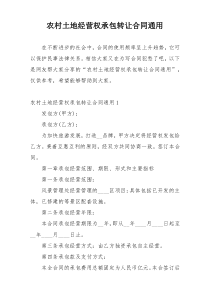 农村土地经营权承包转让合同通用