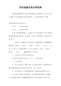 农村地基买卖合同范例