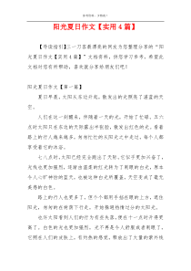阳光夏日作文【实用4篇】